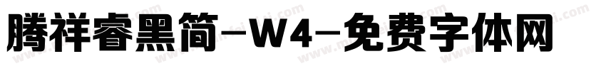 腾祥睿黑简-W4字体转换