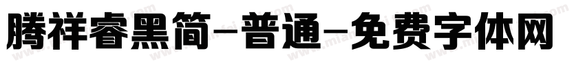 腾祥睿黑简-普通字体转换