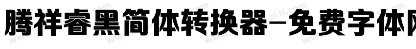腾祥睿黑简体转换器字体转换