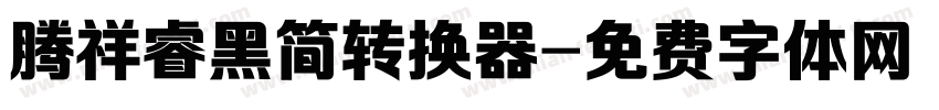 腾祥睿黑简转换器字体转换