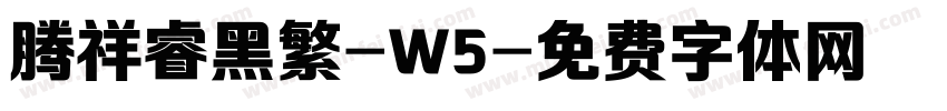 腾祥睿黑繁-W5字体转换