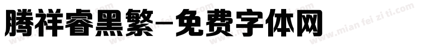 腾祥睿黑繁字体转换