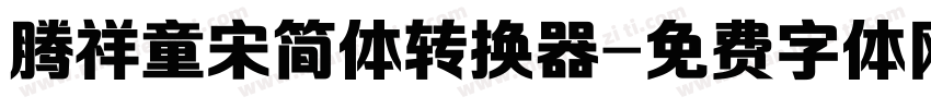 腾祥童宋简体转换器字体转换