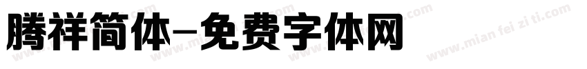 腾祥简体字体转换