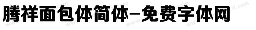 腾祥面包体简体字体转换