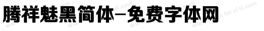 腾祥魅黑简体字体转换