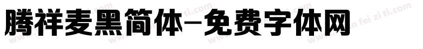 腾祥麦黑简体字体转换