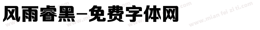 风雨睿黑字体转换