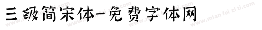 三级简宋体字体转换