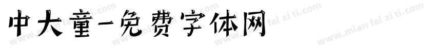 中大童字体转换