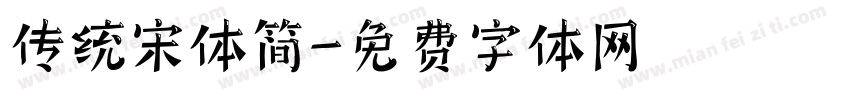 传统宋体简字体转换