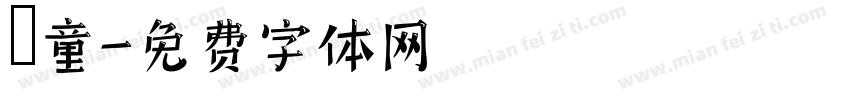 凱童字体转换