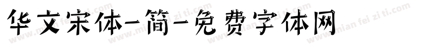 华文宋体-简字体转换
