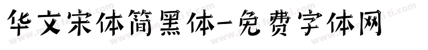 华文宋体简黑体字体转换