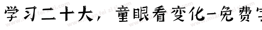 学习二十大，童眼看变化字体转换