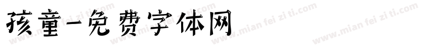 孩童字体转换