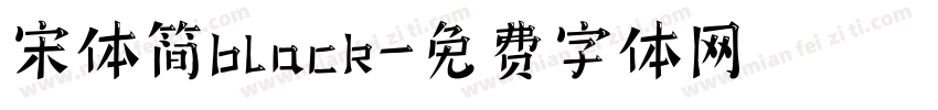 宋体简black字体转换
