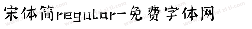 宋体简regular字体转换
