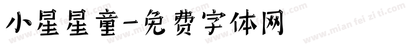小星星童字体转换