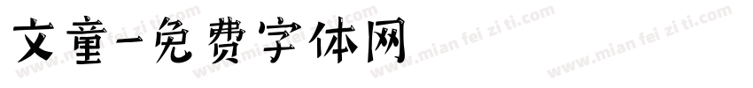 文童字体转换