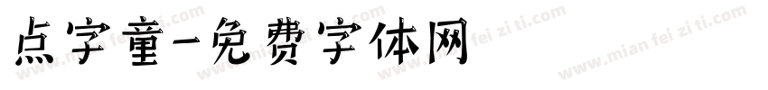 点字童字体转换