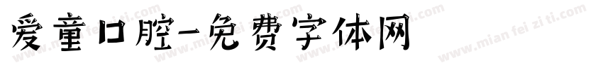 爱童口腔字体转换