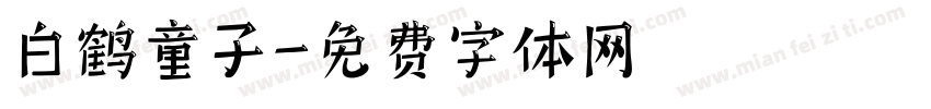 白鹤童子字体转换