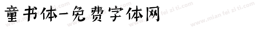 童书体字体转换