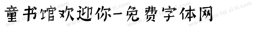 童书馆欢迎你字体转换