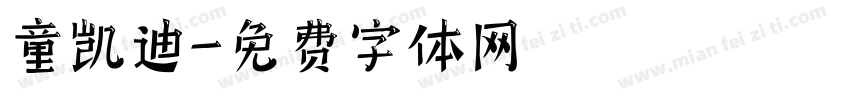 童凯迪字体转换