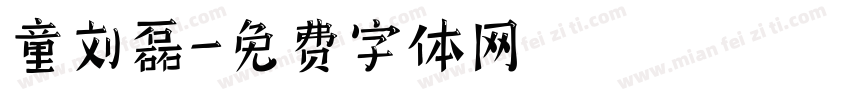 童刘磊字体转换