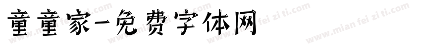 童童家字体转换
