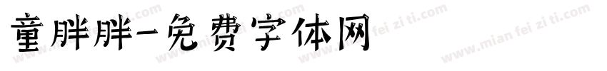 童胖胖字体转换
