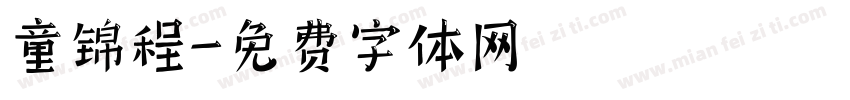 童锦程字体转换