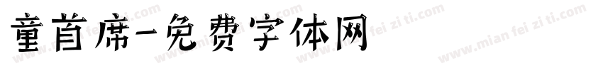 童首席字体转换