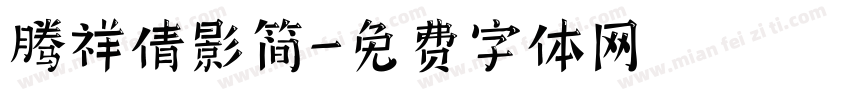 腾祥倩影简字体转换