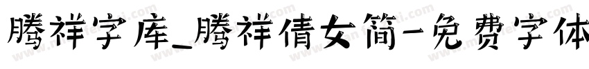 腾祥字库_腾祥倩女简字体转换