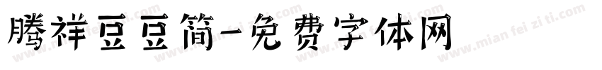 腾祥豆豆简字体转换