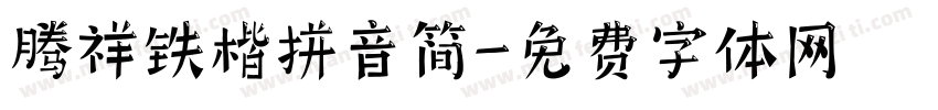 腾祥铁楷拼音简字体转换