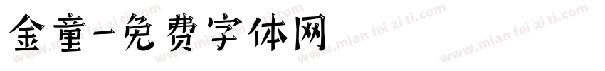 金童字体转换