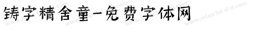 铸字精舍童字体转换