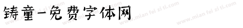 铸童字体转换