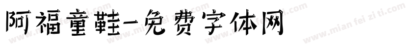 阿福童鞋字体转换