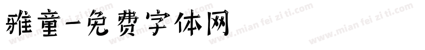 雅童字体转换