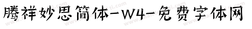 腾祥妙思简体-W4字体转换