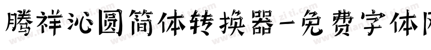 腾祥沁圆简体转换器字体转换
