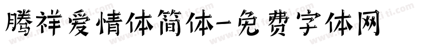 腾祥爱情体简体字体转换