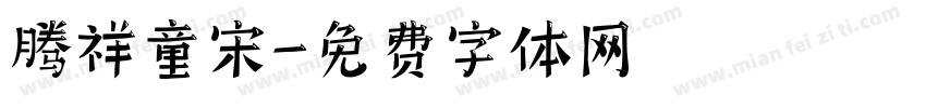 腾祥童宋字体转换