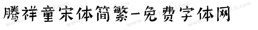 腾祥童宋体简繁字体转换