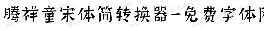 腾祥童宋体简转换器字体转换